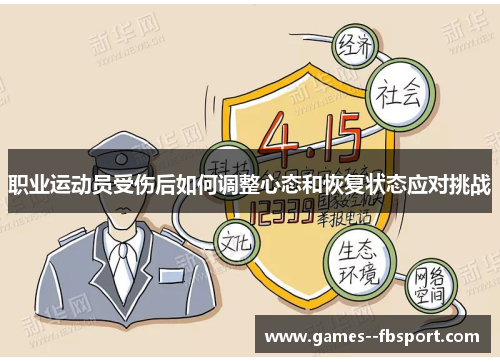 职业运动员受伤后如何调整心态和恢复状态应对挑战