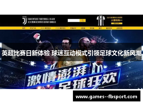 英超比赛日新体验 球迷互动模式引领足球文化新风潮
