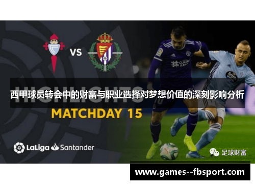 西甲球员转会中的财富与职业选择对梦想价值的深刻影响分析 西甲球员转会中的财富与职业选择对梦想价值的深刻影响分析