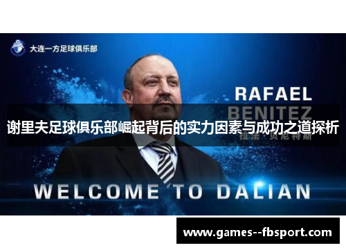 谢里夫足球俱乐部崛起背后的实力因素与成功之道探析