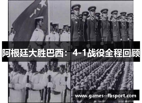 阿根廷大胜巴西：4-1战役全程回顾