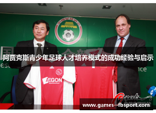 阿贾克斯青少年足球人才培养模式的成功经验与启示 阿贾克斯青少年足球人才培养模式的成功经验与启示