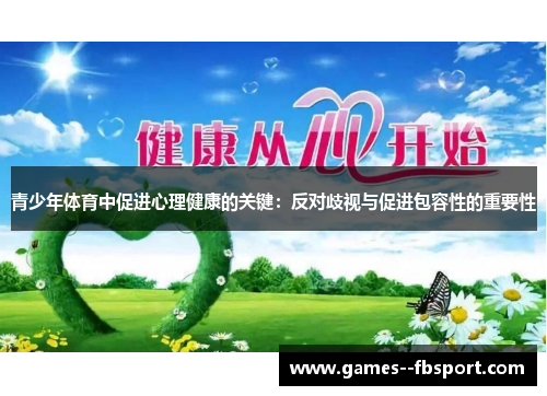 青少年体育中促进心理健康的关键：反对歧视与促进包容性的重要性