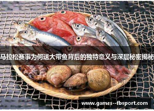 马拉松赛事为何送大带鱼背后的独特意义与深层秘密揭秘 马拉松赛事为何送大带鱼背后的独特意义与深层秘密揭秘