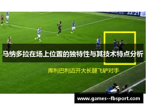 马纳多拉在场上位置的独特性与其技术特点分析 马纳多拉在场上位置的独特性与其技术特点分析