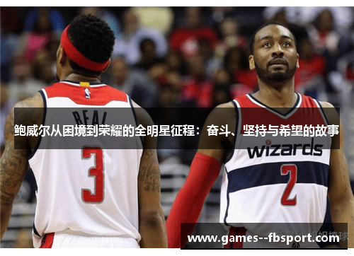 鲍威尔从困境到荣耀的全明星征程：奋斗、坚持与希望的故事