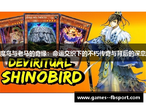 魔鸟与老马的奇缘：命运交织下的不朽传奇与背后的深意