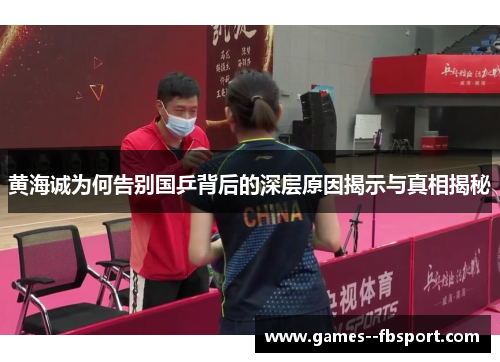 黄海诚为何告别国乒背后的深层原因揭示与真相揭秘
