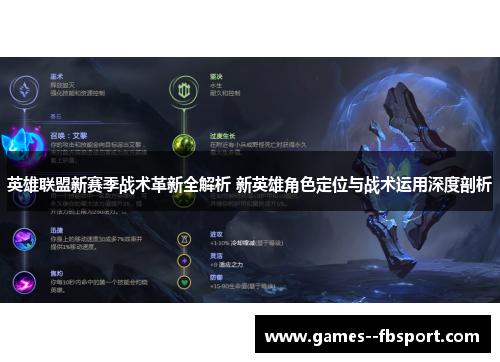 英雄联盟新赛季战术革新全解析 新英雄角色定位与战术运用深度剖析 英雄联盟新赛季战术革新全解析 新英雄角色定位与战术运用深度剖析