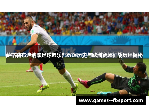 萨格勒布迪纳摩足球俱乐部辉煌历史与欧洲赛场征战历程揭秘 萨格勒布迪纳摩足球俱乐部辉煌历史与欧洲赛场征战历程揭秘