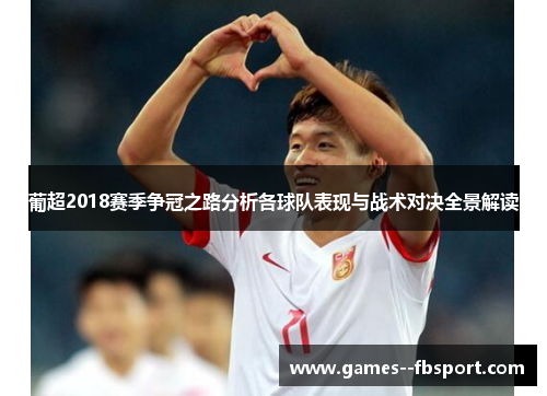 葡超2018赛季争冠之路分析各球队表现与战术对决全景解读 葡超2018赛季争冠之路分析各球队表现与战术对决全景解读