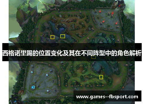 西格诺里踢的位置变化及其在不同阵型中的角色解析 西格诺里踢的位置变化及其在不同阵型中的角色解析