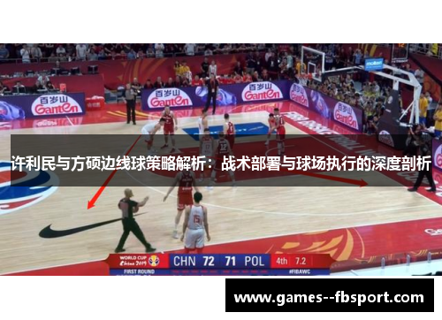 许利民与方硕边线球策略解析：战术部署与球场执行的深度剖析