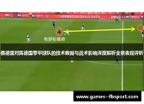 佩德里对阵德国意甲球队的技术数据与战术影响深度解析全景表现评析 佩德里对阵德国意甲球队的技术数据与战术影响深度解析全景表现评析