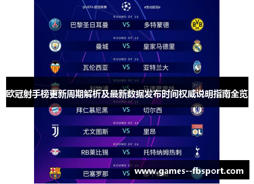 欧冠射手榜更新周期解析及最新数据发布时间权威说明指南全览