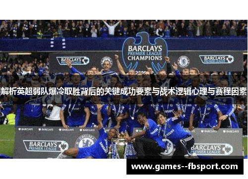解析英超弱队爆冷取胜背后的关键成功要素与战术逻辑心理与赛程因素 解析英超弱队爆冷取胜背后的关键成功要素与战术逻辑心理与赛程因素