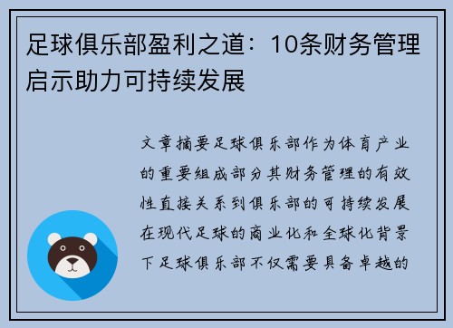 足球俱乐部盈利之道：10条财务管理启示助力可持续发展