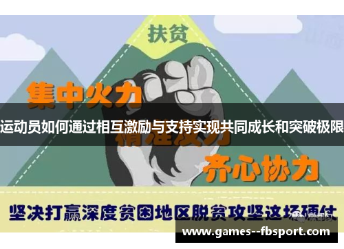 运动员如何通过相互激励与支持实现共同成长和突破极限