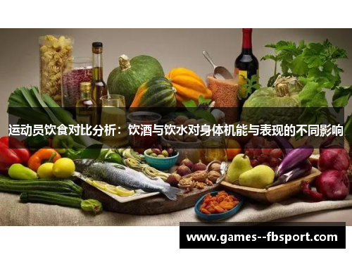 运动员饮食对比分析：饮酒与饮水对身体机能与表现的不同影响