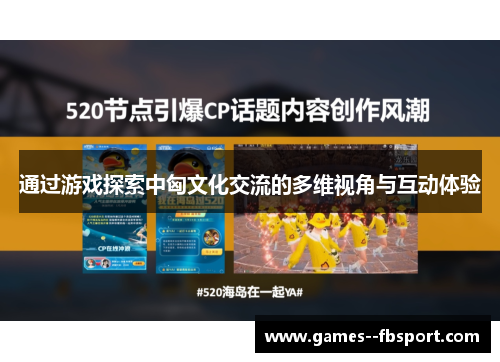 通过游戏探索中匈文化交流的多维视角与互动体验 通过游戏探索中匈文化交流的多维视角与互动体验
