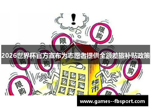 2026世界杯官方宣布为志愿者提供全额差旅补贴政策 2026世界杯官方宣布为志愿者提供全额差旅补贴政策