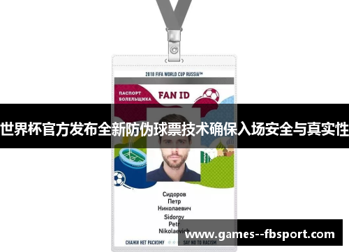 世界杯官方发布全新防伪球票技术确保入场安全与真实性 世界杯官方发布全新防伪球票技术确保入场安全与真实性