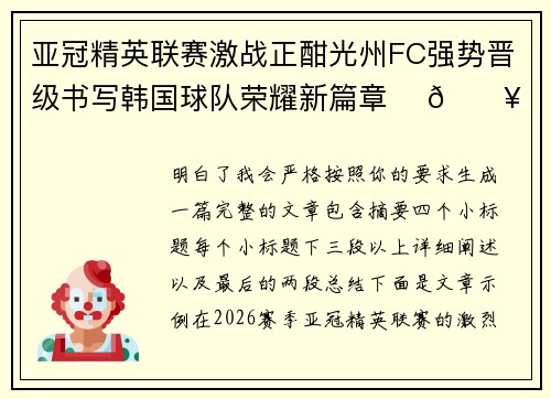 亚冠精英联赛激战正酣光州FC强势晋级书写韩国球队荣耀新篇章 ⚽🔥