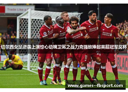 切尔西女足逆袭上演惊心动魄卫冕之战力克强敌捧起英超冠军奖杯 切尔西女足逆袭上演惊心动魄卫冕之战力克强敌捧起英超冠军奖杯