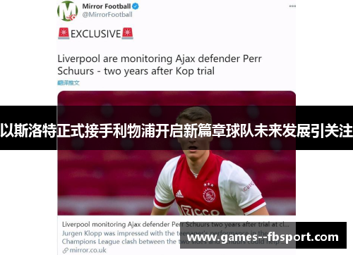 以斯洛特正式接手利物浦开启新篇章球队未来发展引关注