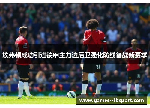 埃弗顿成功引进德甲主力边后卫强化防线备战新赛季