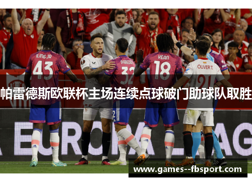 帕雷德斯欧联杯主场连续点球破门助球队取胜 帕雷德斯欧联杯主场连续点球破门助球队取胜