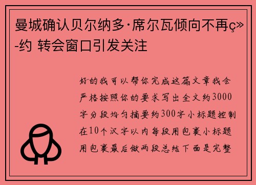 曼城确认贝尔纳多·席尔瓦倾向不再续约 转会窗口引发关注 曼城确认贝尔纳多·席尔瓦倾向不再续约 转会窗口引发关注