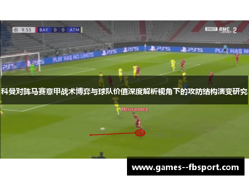 科曼对阵马赛意甲战术博弈与球队价值深度解析视角下的攻防结构演变研究