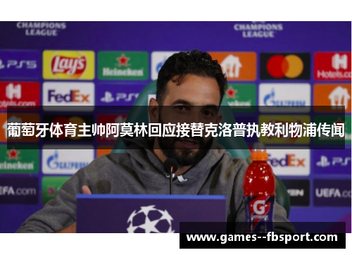 葡萄牙体育主帅阿莫林回应接替克洛普执教利物浦传闻