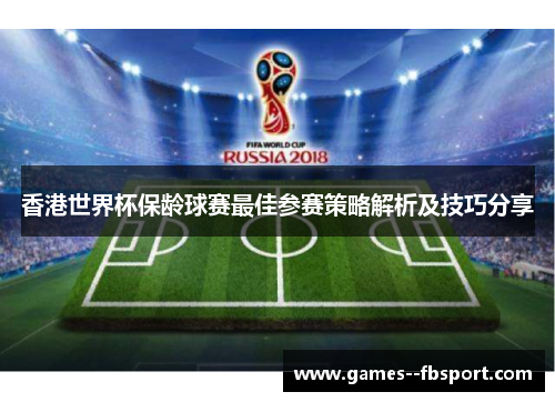 香港世界杯保龄球赛最佳参赛策略解析及技巧分享