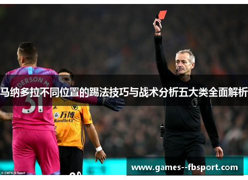 马纳多拉不同位置的踢法技巧与战术分析五大类全面解析