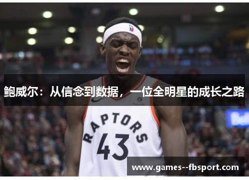 鲍威尔：从信念到数据，一位全明星的成长之路