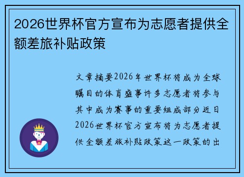 2026世界杯官方宣布为志愿者提供全额差旅补贴政策