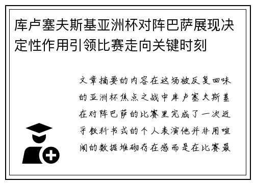 库卢塞夫斯基亚洲杯对阵巴萨展现决定性作用引领比赛走向关键时刻