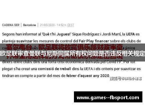 欧足联审查曼联与尼斯同属所有权问题是否违反相关规定
