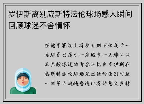 罗伊斯离别威斯特法伦球场感人瞬间回顾球迷不舍情怀