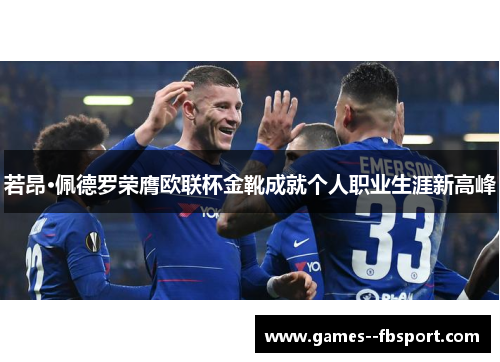 若昂·佩德罗荣膺欧联杯金靴成就个人职业生涯新高峰