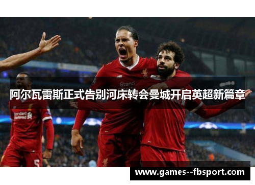 阿尔瓦雷斯正式告别河床转会曼城开启英超新篇章 阿尔瓦雷斯正式告别河床转会曼城开启英超新篇章