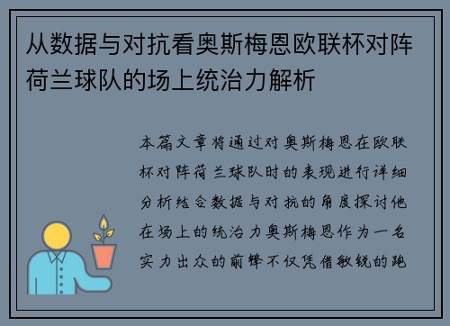 从数据与对抗看奥斯梅恩欧联杯对阵荷兰球队的场上统治力解析