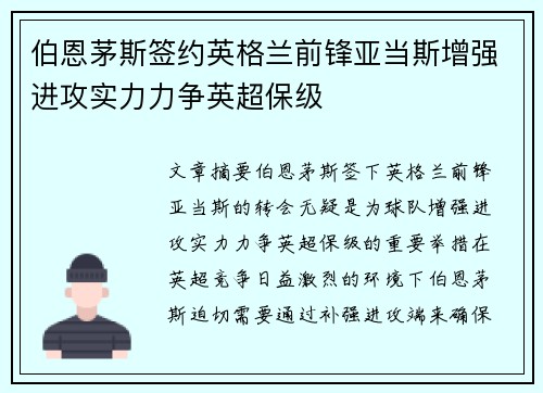 伯恩茅斯签约英格兰前锋亚当斯增强进攻实力力争英超保级