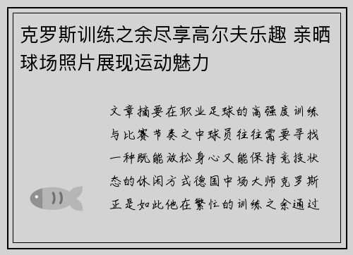 克罗斯训练之余尽享高尔夫乐趣 亲晒球场照片展现运动魅力