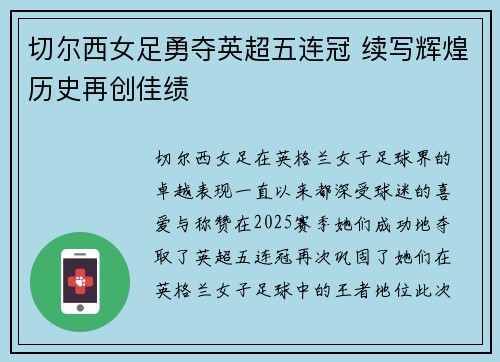 切尔西女足勇夺英超五连冠 续写辉煌历史再创佳绩 切尔西女足勇夺英超五连冠 续写辉煌历史再创佳绩