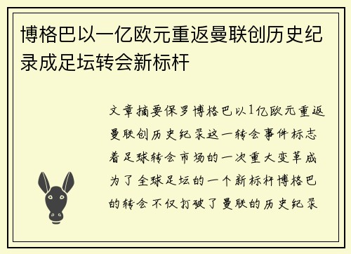 博格巴以一亿欧元重返曼联创历史纪录成足坛转会新标杆 博格巴以一亿欧元重返曼联创历史纪录成足坛转会新标杆