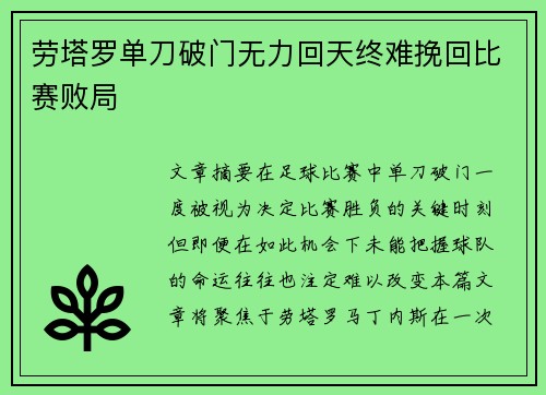 劳塔罗单刀破门无力回天终难挽回比赛败局