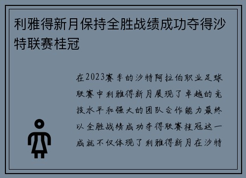 利雅得新月保持全胜战绩成功夺得沙特联赛桂冠